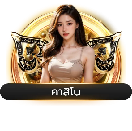 คาสิโนสดถ่ายทอดจากสตูดิโอจริงบน THESTAR888Z
