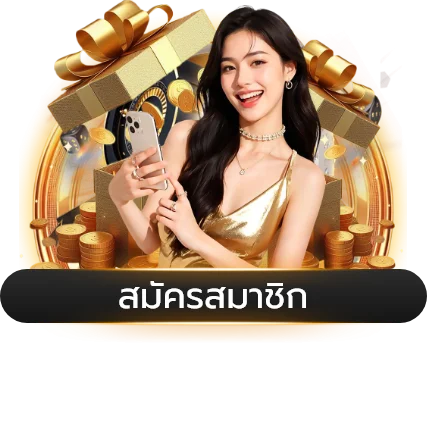 โปรโมชันสมาชิกใหม่ THESTAR888Z รับโบนัสทันที